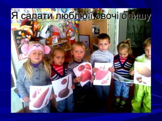 Я салати люблю і овочі опишуЯ салати люблю і овочі опишу
 