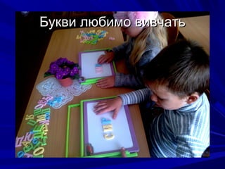 Букви любимо вивчатьБукви любимо вивчать
 