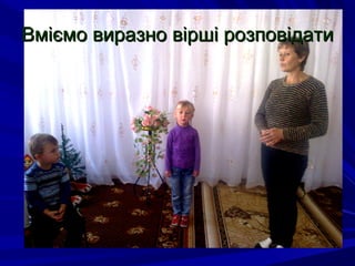 Вміємо виразно вірші розповідатиВміємо виразно вірші розповідати
 