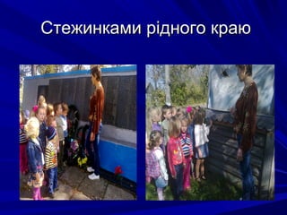 Стежинками рідного краюСтежинками рідного краю
 