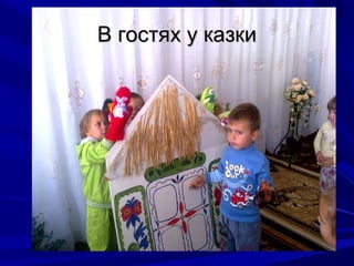 В гостях у казкиВ гостях у казки
 
