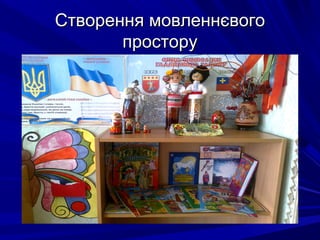Створення мовленнєвогоСтворення мовленнєвого
просторупростору
 