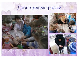 Досліджуємо разом
 