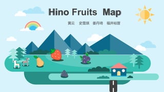 Hino Fruits Map
黄云 史雪琪 姜丹琦 福井裕晋
 