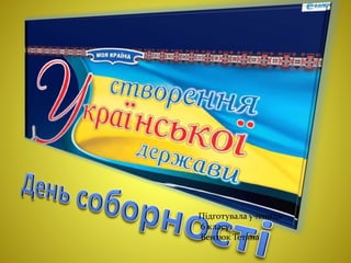 Підготувала учениця
6 класу
Бензюк Тетяна
 