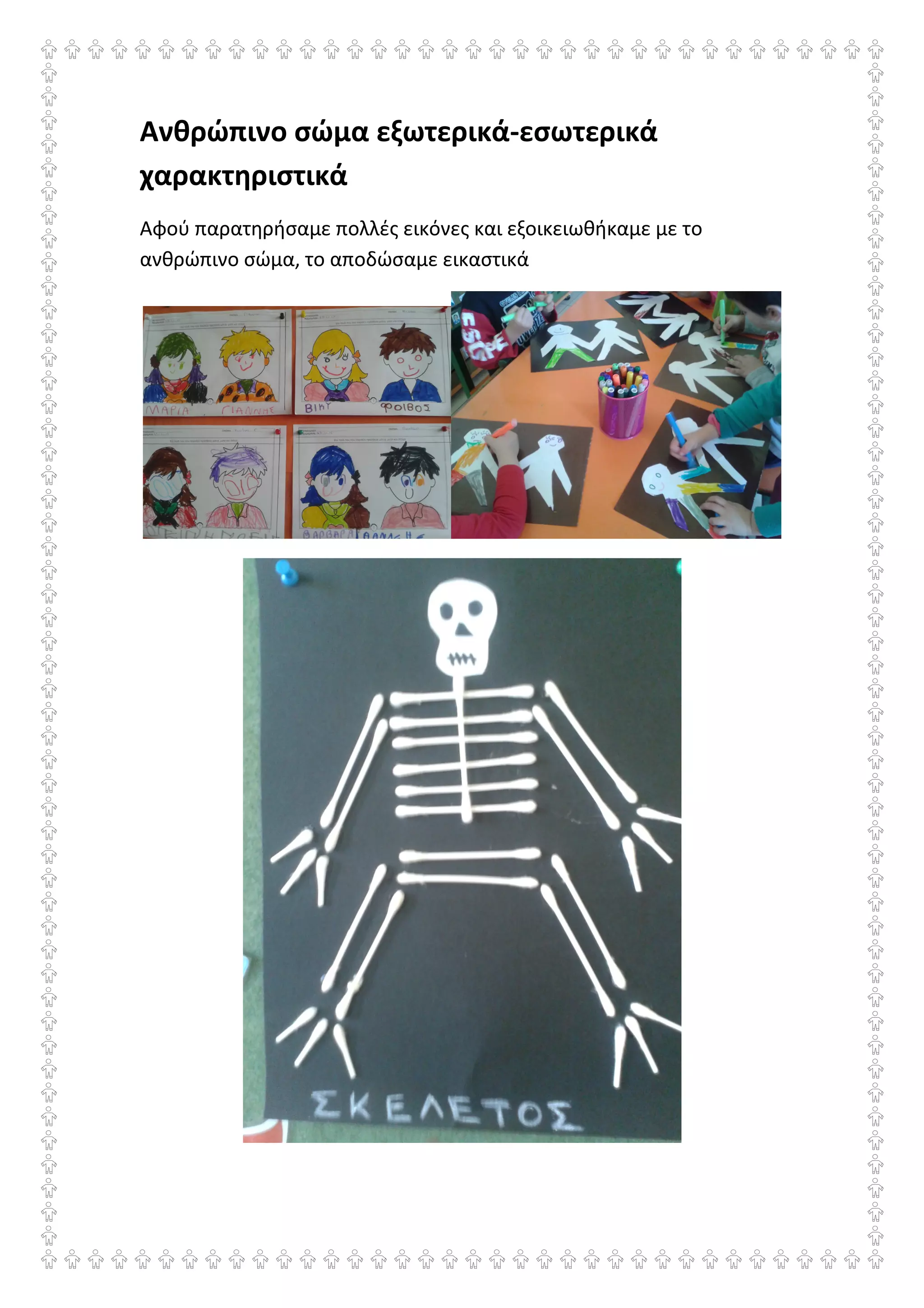 Ανθρώπινο σώμα εξωτερικά-εσωτερικά
χαρακτηριστικά
Αφού παρατηρήσαμε πολλές εικόνες και εξοικειωθήκαμε με το
ανθρώπινο σώμα, το αποδώσαμε εικαστικά
 