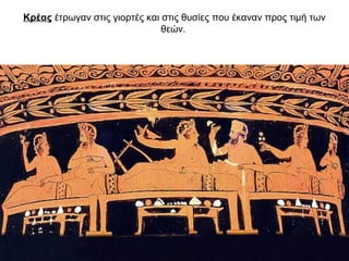 Κρέας έτρωγαν στις γιορτές και στις θυσίες που έκαναν προς τιμή των
θεών.
 