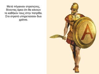 Μετά πήγαιναν στρατιώτες,
δίνοντας όρκο ότι θα κάνουν
το καθήκον τους στην πατρίδα.
Στο στρατό υπηρετούσαν δυο
χρόνια.
 