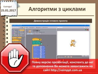 Урок 22 для 4 класу - Алгоритми з циклами