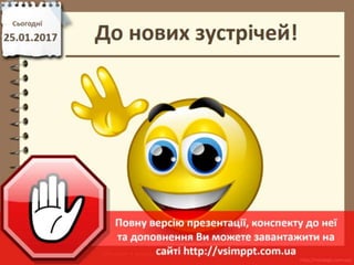 Урок 22 для 4 класу - Алгоритми з циклами