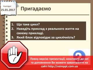 Урок 22 для 4 класу - Алгоритми з циклами