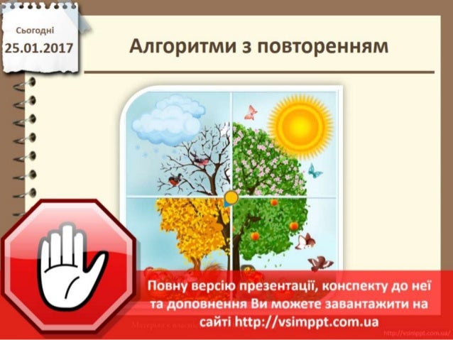 Урок 22 для 5 класу - Алгоритми з повторенням