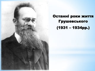 Останні роки життя
Грушевського
(1931 – 1934рр.)
 