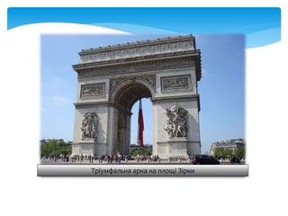 Тріумфальна арка на площі Зірки
 