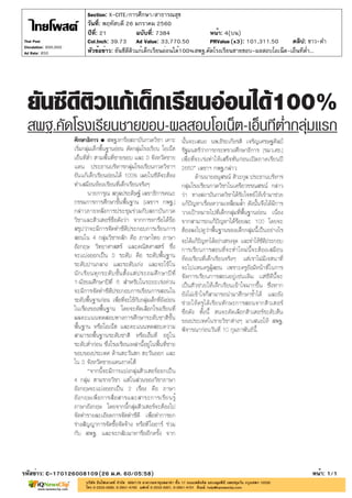 ปีที่: 21 ฉบับที่: 7384
วันที่: พฤหัสบดี 26 มกราคม 2560
Section: X-CITE/การศึกษา/สาธารณสุข
หน้า: 4(บน)
หัวข้อข่าว: ยันซีดีติวแก้เด็กเรียนอ่อนได้100%สพฐ.คัดโรงเรียนชายขอบ-ผลสอบโอเน็ต-เอ็นทีต่ำ...
รหัสข่าว: C-170126008109(26 ม.ค. 60/05:58) หน้า: 1/1
Thai Post
Circulation: 900,000
Ad Rate: 850
Col.Inch: 39.73 Ad Value: 33,770.50 PRValue : 101,311.50 คลิป: ขาว-ดำ(x3)
 