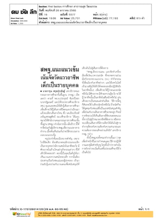 ปีที่: 16 ฉบับที่: 5577
วันที่: พฤหัสบดี 26 มกราคม 2560
Section: First Section/การศึกษา สาธารณสุข วัฒนธรรม
หน้า: 9(ล่าง)
หัวข้อข่าว: สพฐ.แนะแนวเข้มเน้นจัดวัดแววอาชีพเด็กเป็นรายบุคคล
รหัสข่าว: C-170126014120(26 ม.ค. 60/05:46) หน้า: 1/1
Khom Chad Luek
Circulation: 900,000
Ad Rate: 1,350
Col.Inch: 19.06 Ad Value: 25,731 PRValue : 77,193 คลิป: ขาว-ดำ(x3)
 