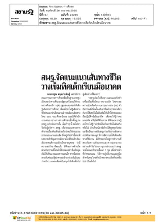 ปีที่: 67 ฉบับที่: 23285
วันที่: พฤหัสบดี 26 มกราคม 2560
Section: First Section/การศึกษา
หน้า: 13(ซ้าย)
หัวข้อข่าว: สพฐ.จัดแนะแนวเส้นทางชีวิตวางเข็มทิศเด็กเรียนมีอนาคต
รหัสข่าว: C-170126021079(26 ม.ค. 60/05:48) หน้า: 1/1
Siam Rath
Circulation: 900,000
Ad Rate: 850
Col.Inch: 18.30 Ad Value: 15,555 PRValue : 46,665 คลิป: ขาว-ดำ(x3)
 