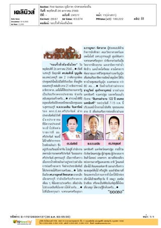 ปีที่: - ฉบับที่: 24577
วันที่: พฤหัสบดี 26 มกราคม 2560
Section: First Section/ภูมิภาค-ปกครองท้องถิ่น
หน้า: 15(ล่างขวา)
คอลัมน์: รอบรั้วทั่วท้องถิ่นไทย
รหัสข่าว: C-170126004127(26 ม.ค. 60/05:00) หน้า: 1/1
Daily News
Circulation: 810,000
Ad Rate: 2,200
Col.Inch: 28.67 Ad Value: 63,074 PRValue : 189,222 คลิป: สี่สี(x3)
 