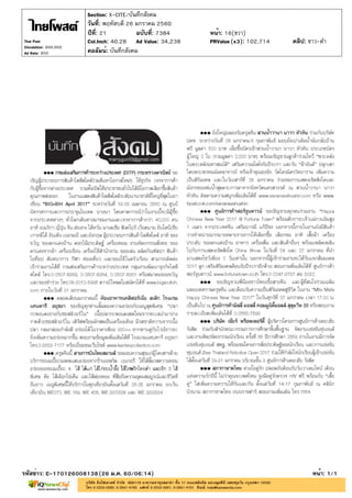 ปีที่: 21 ฉบับที่: 7384
วันที่: พฤหัสบดี 26 มกราคม 2560
Section: X-CITE/บันทึกสังคม
หน้า: 16(ขวา)
คอลัมน์: บันทึกสังคม
รหัสข่าว: C-170126008138(26 ม.ค. 60/06:14) หน้า: 1/1
Thai Post
Circulation: 900,000
Ad Rate: 850
Col.Inch: 40.28 Ad Value: 34,238 PRValue : 102,714 คลิป: ขาว-ดำ(x3)
 