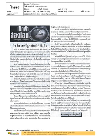 ปีที่: 68 ฉบับที่: 21555
วันที่: พฤหัสบดี 26 มกราคม 2560
Section: First Section/-
หน้า: 2(ขวา)
คอลัมน์: เปิดฟ้าส่องโลก: ไชโย สหรัฐฯพ้นทีพีพีแล้ว
รหัสข่าว: C-170126009084(26 ม.ค. 60/05:17) หน้า: 1/1
Thai Rath
Circulation: 1,000,000
Ad Rate: 1,600
Col.Inch: 47.84 Ad Value: 76,544 PRValue : 229,632 คลิป: ขาว-ดำ(x3)
 