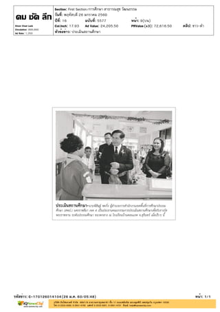 ปีที่: 16 ฉบับที่: 5577
วันที่: พฤหัสบดี 26 มกราคม 2560
Section: First Section/การศึกษา สาธารณสุข วัฒนธรรม
หน้า: 9(บน)
หัวข้อข่าว: ประเมินสถานศึกษา
รหัสข่าว: C-170126014104(26 ม.ค. 60/05:48) หน้า: 1/1
Khom Chad Luek
Circulation: 900,000
Ad Rate: 1,350
Col.Inch: 17.93 Ad Value: 24,205.50 PRValue : 72,616.50 คลิป: ขาว-ดำ(x3)
 