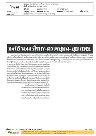 ปีที่: 68 ฉบับที่: 21555
วันที่: พฤหัสบดี 26 มกราคม 2560
Section: First Section/การศึกษา-ศาสนา-สาธารณสุข
หน้า: 12(กลาง)
หัวข้อข่าว: ชงใช้ ม.44ตั้งกระทรวงอุดม-ยุบ สพฐ.
รหัสข่าว: C-170126009115(26 ม.ค. 60/05:49) หน้า: 1/1
Thai Rath
Circulation: 1,000,000
Ad Rate: 1,600
Col.Inch: 19.60 Ad Value: 31,360 PRValue : 94,080 คลิป: ขาว-ดำ(x3)
 