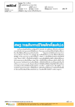ปีที่: - ฉบับที่: 24577
วันที่: พฤหัสบดี 26 มกราคม 2560
Section: กีฬา/การศึกษา
หน้า: 26(กลาง)
หัวข้อข่าว: สพฐ.วางเส้นทางชีวิตเด็กตั้งแต่ป.6
รหัสข่าว: C-170126004212(26 ม.ค. 60/05:15) หน้า: 1/1
Daily News
Circulation: 810,000
Ad Rate: 2,200
Col.Inch: 15.73 Ad Value: 34,606 PRValue : 103,818 คลิป: สี่สี(x3)
 