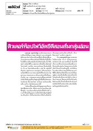 ปีที่: - ฉบับที่: 24577
วันที่: พฤหัสบดี 26 มกราคม 2560
Section: กีฬา/การศึกษา
หน้า: 26(บน)
หัวข้อข่าว: ติวเตอร์ท็อปไฟว์อัดซีดีสอนเริ่มกลุ่มอ่อน
รหัสข่าว: C-170126004214(26 ม.ค. 60/05:14) หน้า: 1/1
Daily News
Circulation: 810,000
Ad Rate: 2,200
Col.Inch: 26.26 Ad Value: 57,772 PRValue : 173,316 คลิป: สี่สี(x3)
 