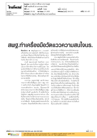 ปีที่: 21 ฉบับที่: 7384
วันที่: พฤหัสบดี 26 มกราคม 2560
Section: X-CITE/การศึกษา/สาธารณสุข
หน้า: 4(ล่าง)
หัวข้อข่าว: สพฐ.ทำเครื่องมือวัดแววความสนใจนร.
รหัสข่าว: C-170126008106(26 ม.ค. 60/05:59) หน้า: 1/1
Thai Post
Circulation: 900,000
Ad Rate: 850
Col.Inch: 25.30 Ad Value: 21,505 PRValue : 64,515 คลิป: ขาว-ดำ(x3)
 