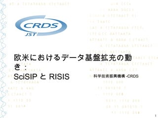 欧米におけるデータ基盤拡充の動
き：
SciSIP と RISIS 科学技術振興機構 -CRDS
1
 