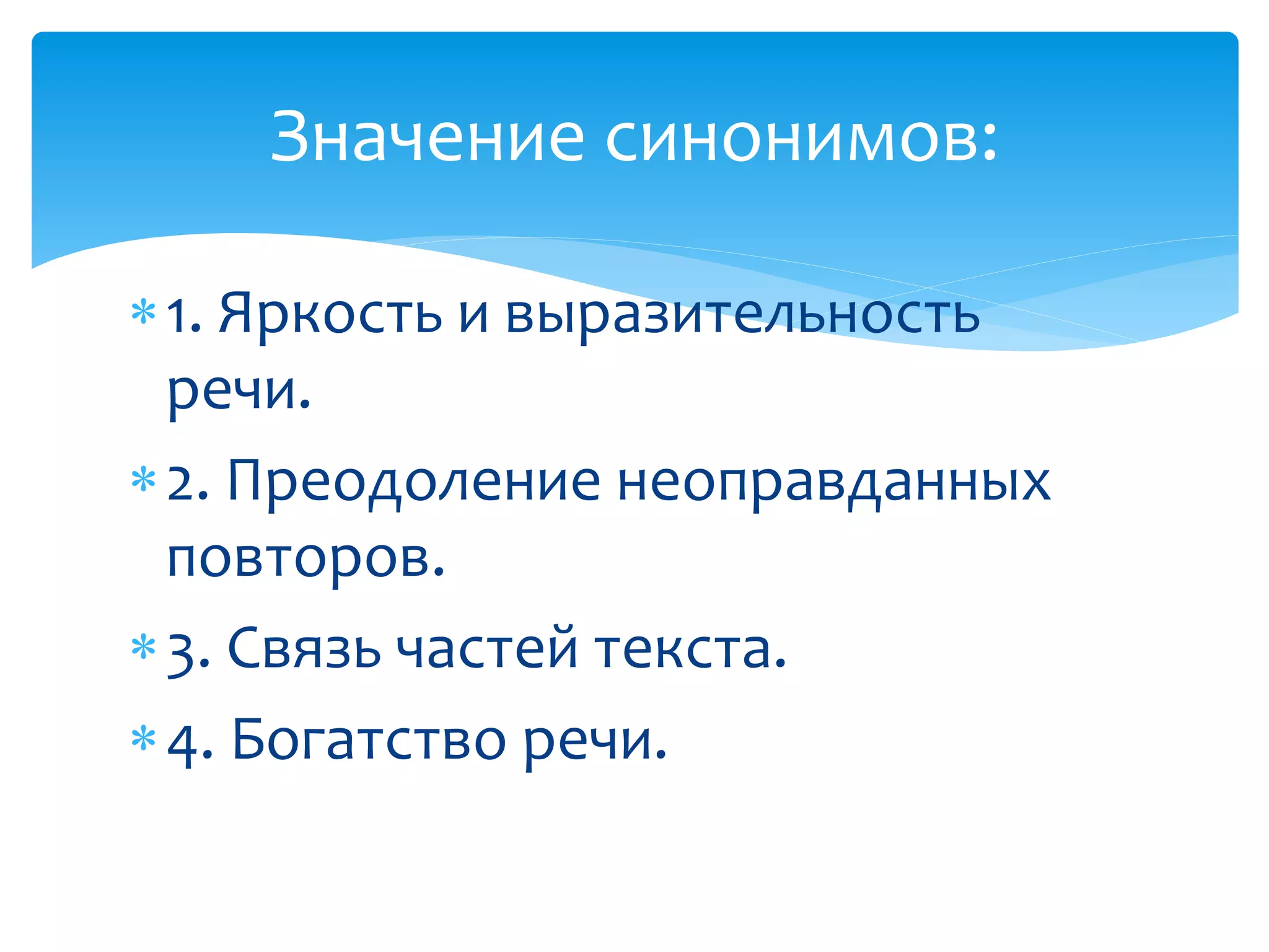 1. Яркость и выразительность
речи.
2. Преодоление неоправданных
повторов.
3. Связь частей текста.
4. Богатство речи.
Значение синонимов:
 