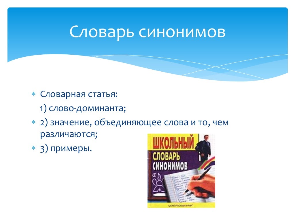 синонимы