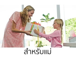 สําหรับแม่
 