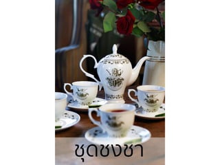 ชุึϸงชา
 