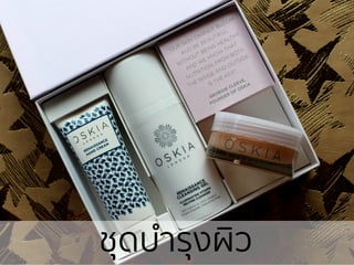 ชุึϸํารุงผิว
 