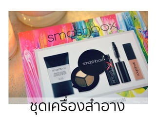 ชุึϹครื่องสําอาง
 
