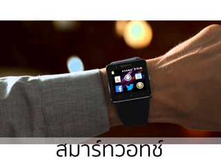 สมาร์ทวอทช์
 