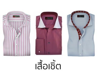 ๶สื้อ๶ชิ้ต
 