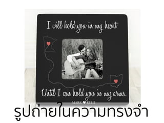 รูปถ่ายใȨวามทรงจํา
 