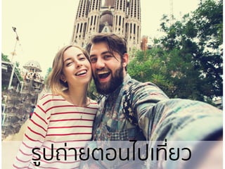 รูปถ่ายตอนไป๶ที่ยว
 