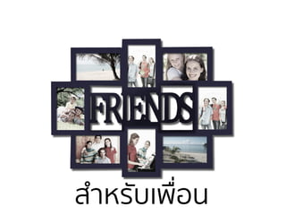สําหรับเพื่อน
 