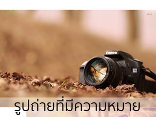 รูปถ่ายที่มีความหมาย
 