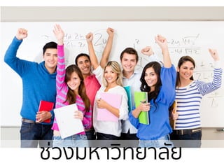 ช่วงมหาวิทยาลัย
 