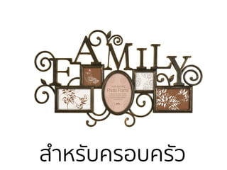 สําหรับครอบครัว
 
