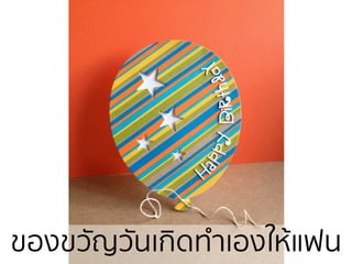 ของྺวัญวัน๶กิึϸํา๶องให้แฟน
 