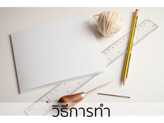 วิธีการทํา
 