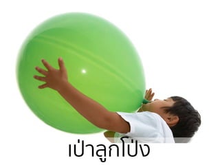 ๶ป่าลูกโป่ง
 
