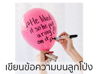 ๶ขียนข้อความบȨูกโป่ง
 