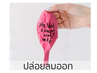 ปล่อยลมออก
 