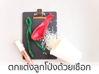 ตกแต่งลูกโป่งด้วยเชือก
 